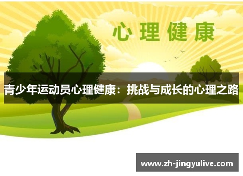 青少年运动员心理健康:挑战与成长的心理之路 青少年运动员心理健康:挑战与成长的心理之路