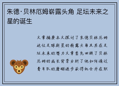 朱德·贝林厄姆崭露头角 足坛未来之星的诞生 朱德·贝林厄姆崭露头角 足坛未来之星的诞生