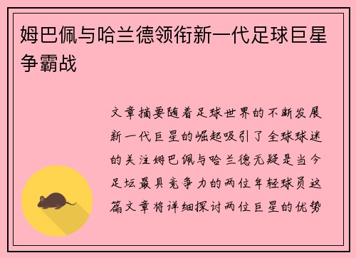 姆巴佩与哈兰德领衔新一代足球巨星争霸战 姆巴佩与哈兰德领衔新一代足球巨星争霸战