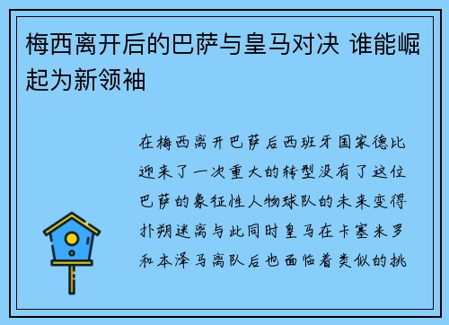 梅西离开后的巴萨与皇马对决 谁能崛起为新领袖 梅西离开后的巴萨与皇马对决 谁能崛起为新领袖