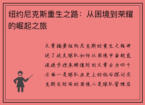 纽约尼克斯重生之路:从困境到荣耀的崛起之旅 纽约尼克斯重生之路:从困境到荣耀的崛起之旅