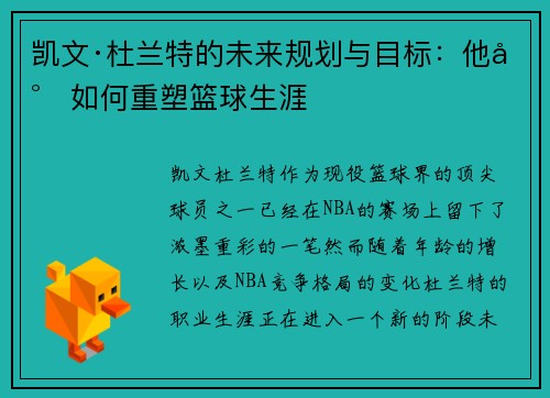 凯文·杜兰特的未来规划与目标：他将如何重塑篮球生涯