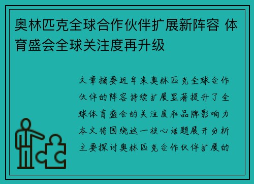 奥林匹克全球合作伙伴扩展新阵容 体育盛会全球关注度再升级 奥林匹克全球合作伙伴扩展新阵容 体育盛会全球关注度再升级