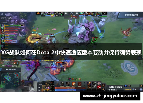 XG战队如何在Dota 2中快速适应版本变动并保持强势表现 XG战队如何在Dota 2中快速适应版本变动并保持强势表现