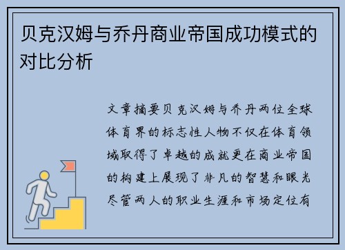 贝克汉姆与乔丹商业帝国成功模式的对比分析 贝克汉姆与乔丹商业帝国成功模式的对比分析
