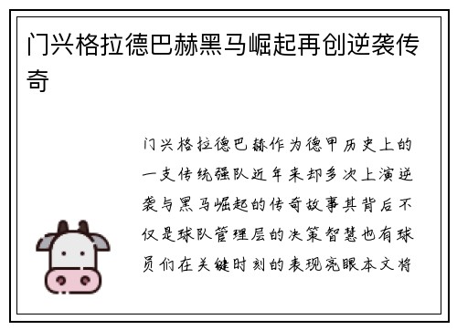 门兴格拉德巴赫黑马崛起再创逆袭传奇 门兴格拉德巴赫黑马崛起再创逆袭传奇