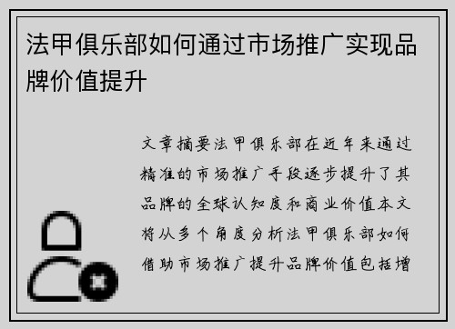 法甲俱乐部如何通过市场推广实现品牌价值提升 法甲俱乐部如何通过市场推广实现品牌价值提升