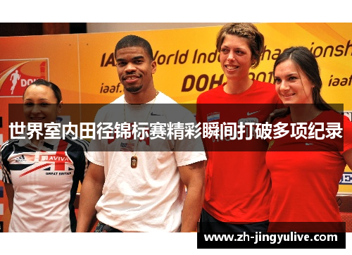 世界室内田径锦标赛精彩瞬间打破多项纪录