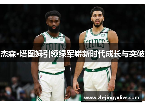 杰森·塔图姆引领绿军崭新时代成长与突破