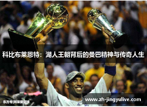 科比布莱恩特：湖人王朝背后的曼巴精神与传奇人生