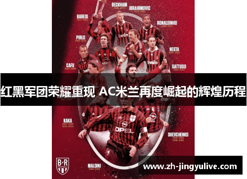 红黑军团荣耀重现 AC米兰再度崛起的辉煌历程