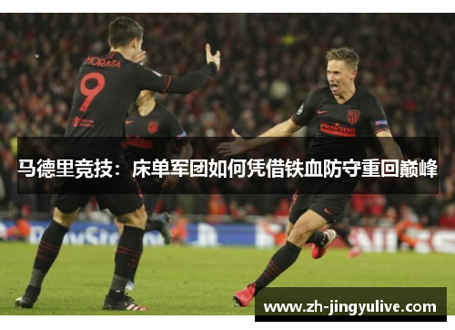 马德里竞技：床单军团如何凭借铁血防守重回巅峰
