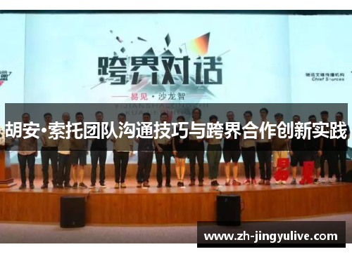 胡安·索托团队沟通技巧与跨界合作创新实践