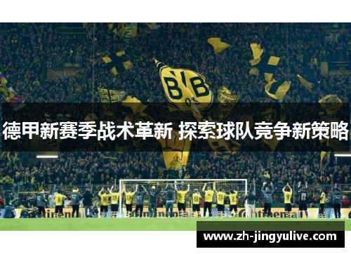 德甲新赛季战术革新 探索球队竞争新策略