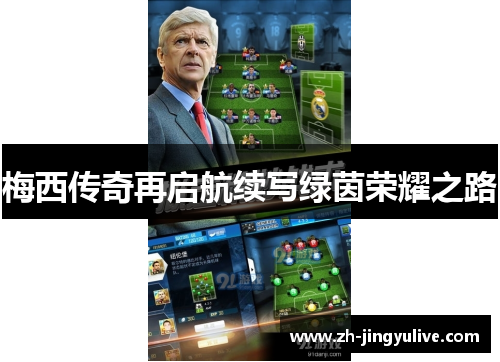 梅西传奇再启航续写绿茵荣耀之路