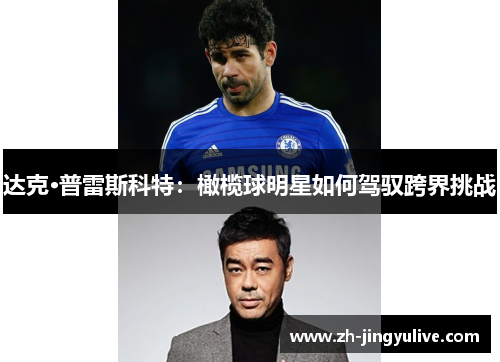 达克·普雷斯科特:橄榄球明星如何驾驭跨界挑战 达克·普雷斯科特:橄榄球明星如何驾驭跨界挑战