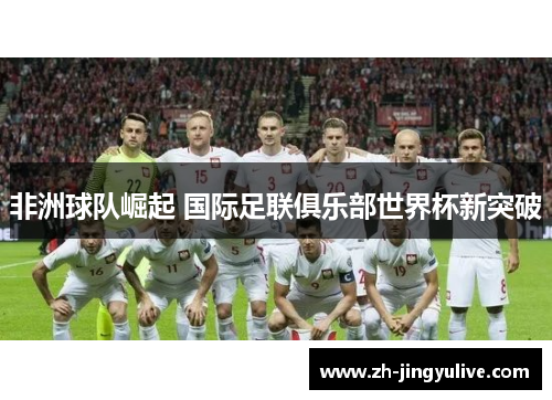 非洲球队崛起 国际足联俱乐部世界杯新突破