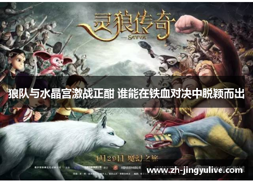 狼队与水晶宫激战正酣 谁能在铁血对决中脱颖而出