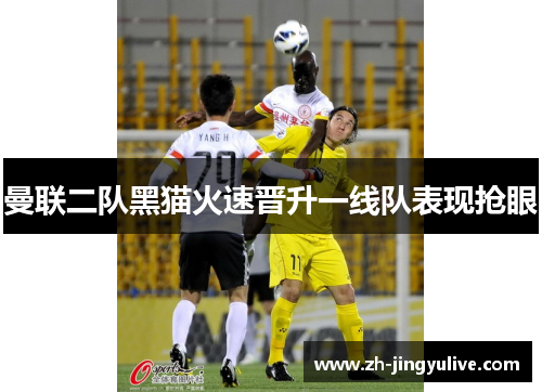 曼联二队黑猫火速晋升一线队表现抢眼