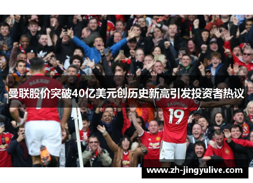 曼联股价突破40亿美元创历史新高引发投资者热议