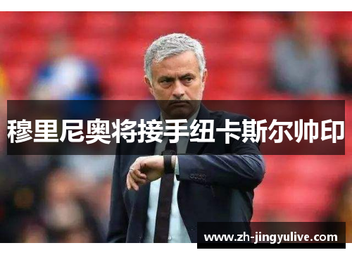 穆里尼奥将接手纽卡斯尔帅印