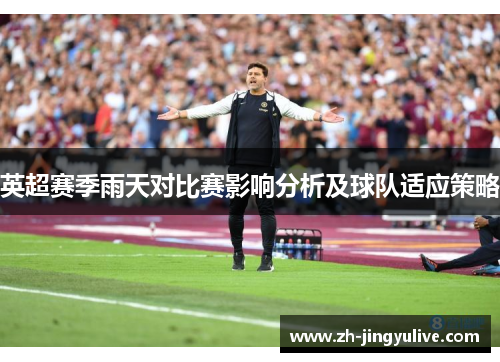 英超赛季雨天对比赛影响分析及球队适应策略