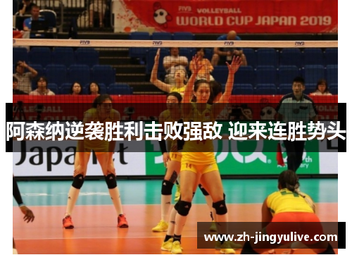 阿森纳逆袭胜利击败强敌 迎来连胜势头