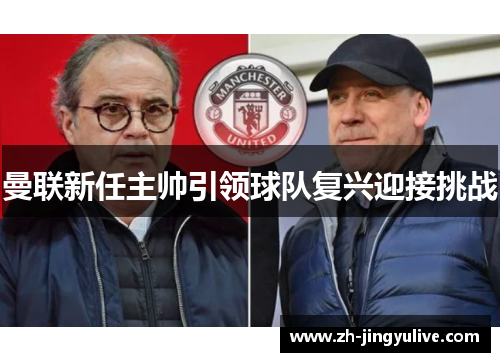 曼联新任主帅引领球队复兴迎接挑战