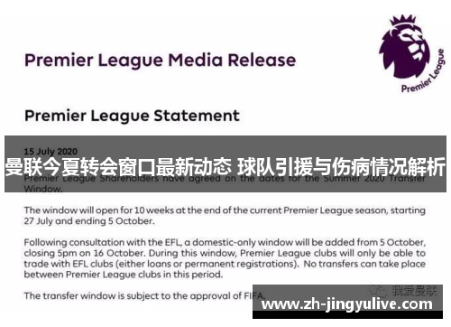 曼联今夏转会窗口最新动态 球队引援与伤病情况解析 曼联今夏转会窗口最新动态 球队引援与伤病情况解析