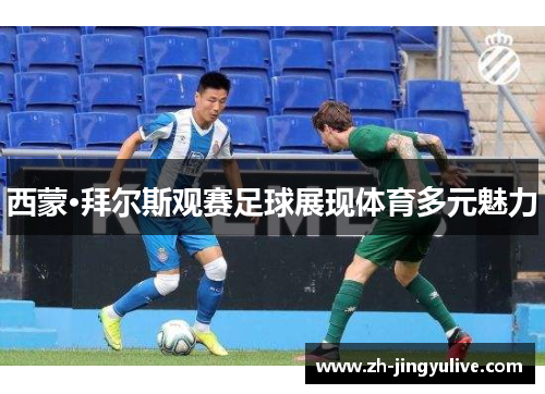 西蒙·拜尔斯观赛足球展现体育多元魅力