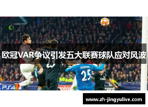 欧冠VAR争议引发五大联赛球队应对风波