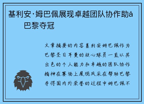 基利安·姆巴佩展现卓越团队协作助力巴黎夺冠 基利安·姆巴佩展现卓越团队协作助力巴黎夺冠