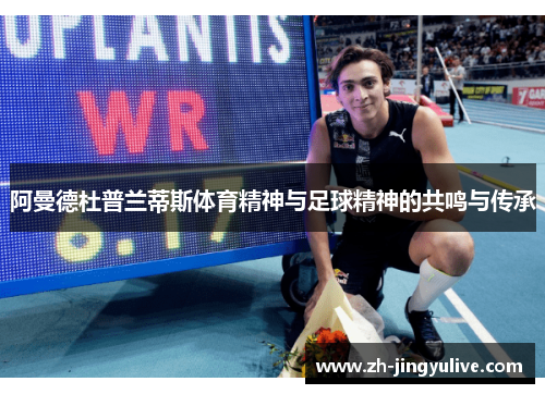 阿曼德杜普兰蒂斯体育精神与足球精神的共鸣与传承