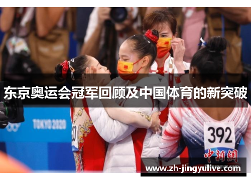 东京奥运会冠军回顾及中国体育的新突破