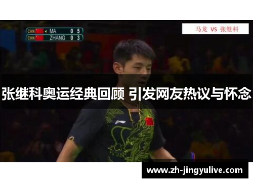 张继科奥运经典回顾 引发网友热议与怀念