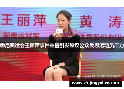 悉尼奥运会王丽萍事件重提引发热议公众反思运动员压力