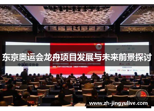 东京奥运会龙舟项目发展与未来前景探讨