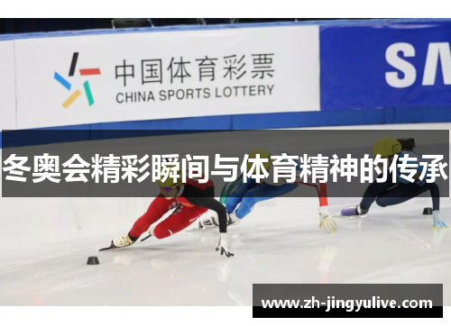 冬奥会精彩瞬间与体育精神的传承