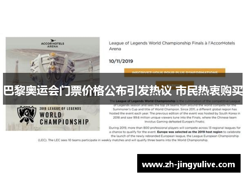 巴黎奥运会门票价格公布引发热议 市民热衷购买 巴黎奥运会门票价格公布引发热议 市民热衷购买