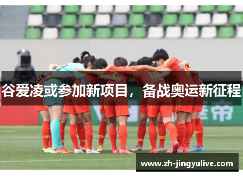 谷爱凌或参加新项目，备战奥运新征程